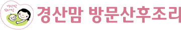 경산맘 방문산후조리