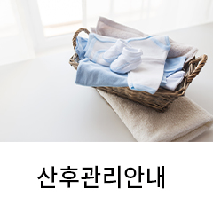 산후관리안내