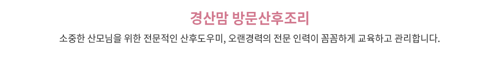 경산맘 방문산후조리